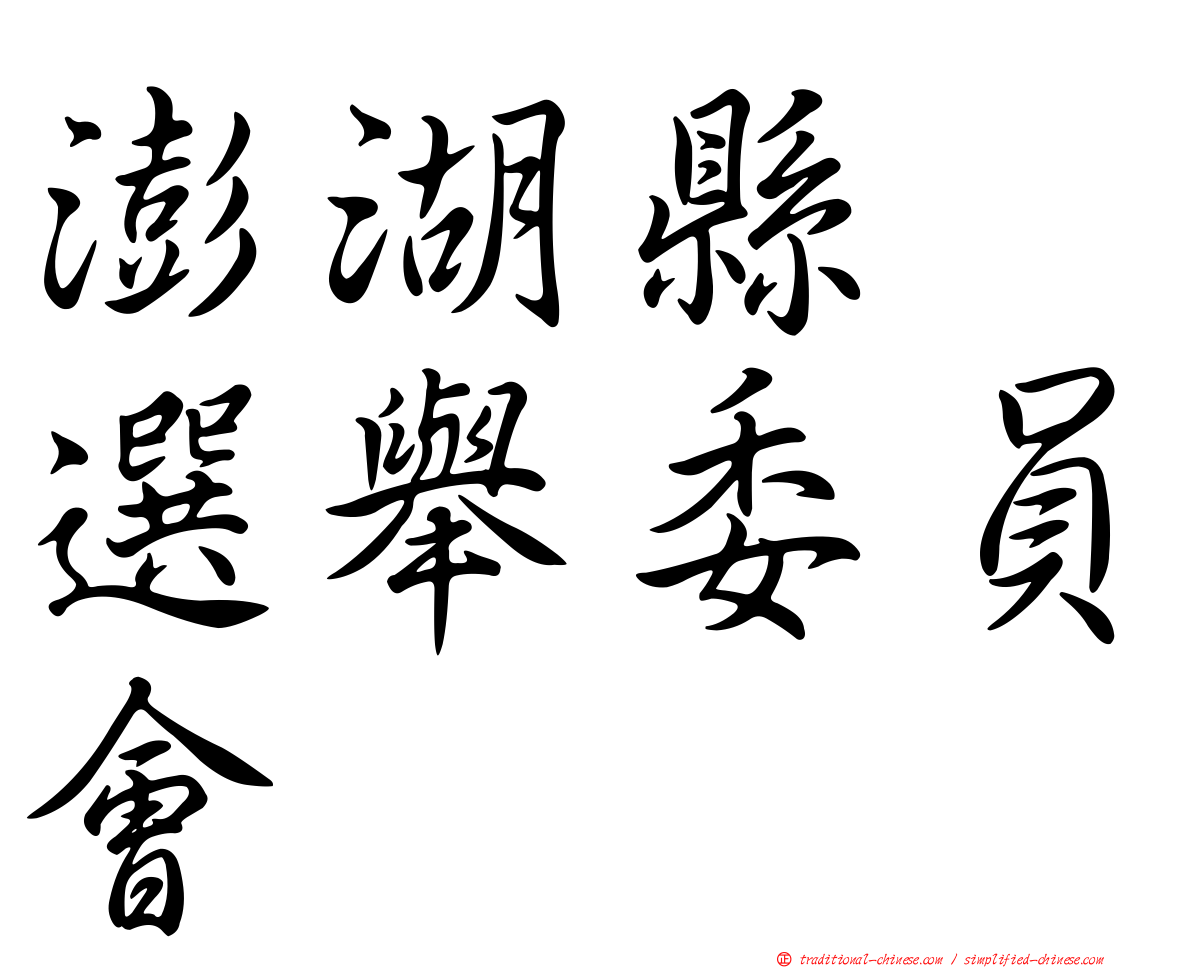 澎湖縣　選舉委員會